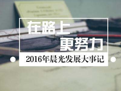 在路上，更努力：2016年PA旗舰厅官网发展大事记