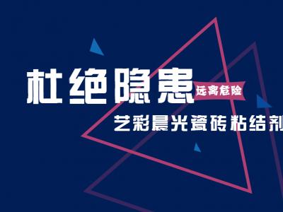 远离危险 杜绝隐患：艺彩PA旗舰厅官网瓷砖粘结剂需求再走高